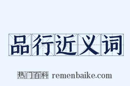 品行近义词是什么意思的图片